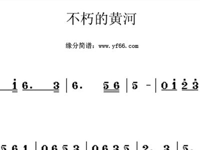 不朽的黄河简谱_不朽的黄河简谱