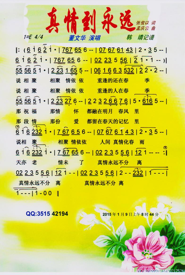 真情到永远 彩谱 董文华 歌谱 简谱