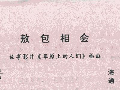 敖包歌曲简谱_敖包相会简谱