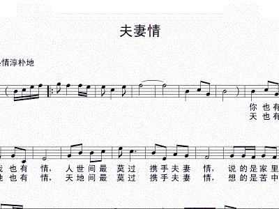 夫妻情简谱_儿歌简谱