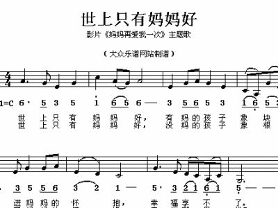 世上只有妈妈妈简谱_世上只有妈妈好简谱