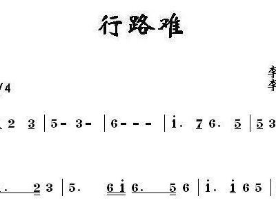 行路难简谱_儿歌简谱
