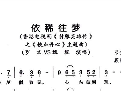 依稀往梦(《射雕英雄传》之铁血丹心主题曲) -