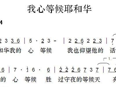我心等候耶和华 歌谱 简谱