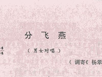 分飞燕简谱曲谱_分飞燕简谱歌谱(2)