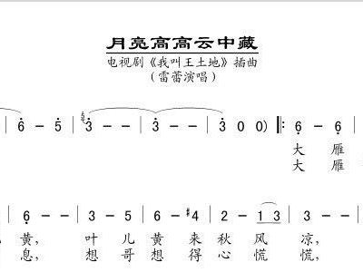云中圆月简谱_云中圆月