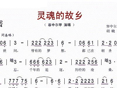 容中尔甲故乡简谱_容中尔甲歌简谱