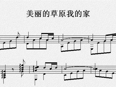 扬琴曲谱美丽的草原我的家_美丽的草原我的家曲谱