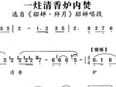 简谱拜月_越剧貂蝉拜月简谱图片