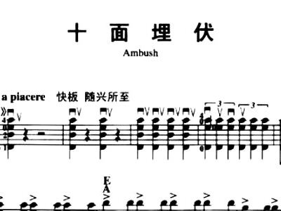 新十面埋伏简谱_新十面埋伏琵琶曲简谱(2)