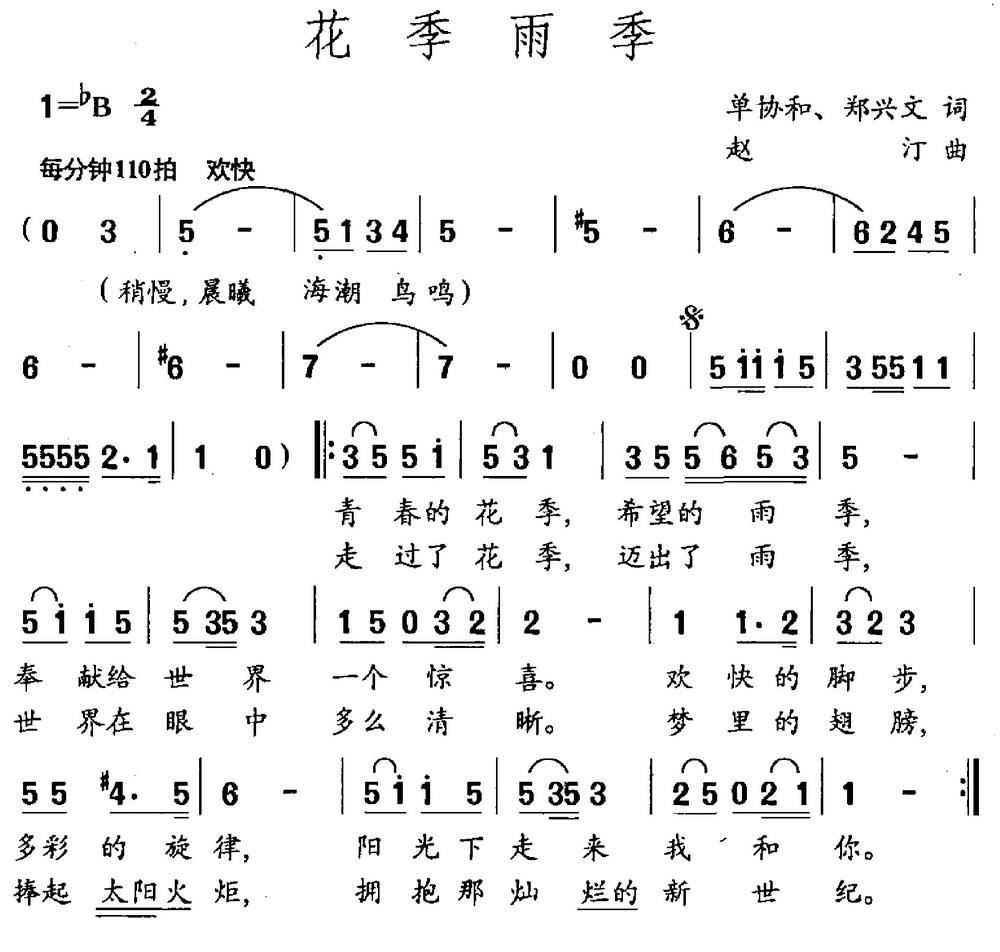 花季雨季 单协和 歌谱 简谱