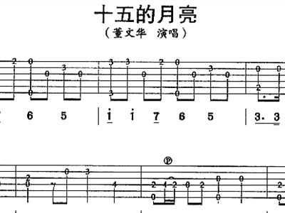 十五的月亮曲谱_十五的月亮图片(5)
