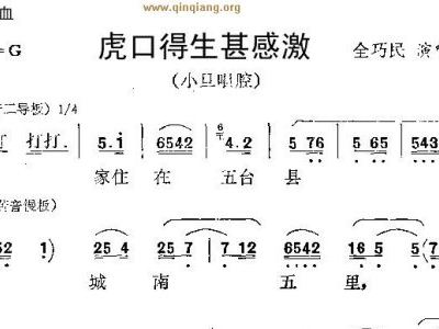 秦腔虎口缘简谱_秦腔虎口缘图片