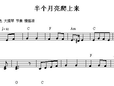 月亮爬上来简谱_半个月亮爬上来简谱(3)