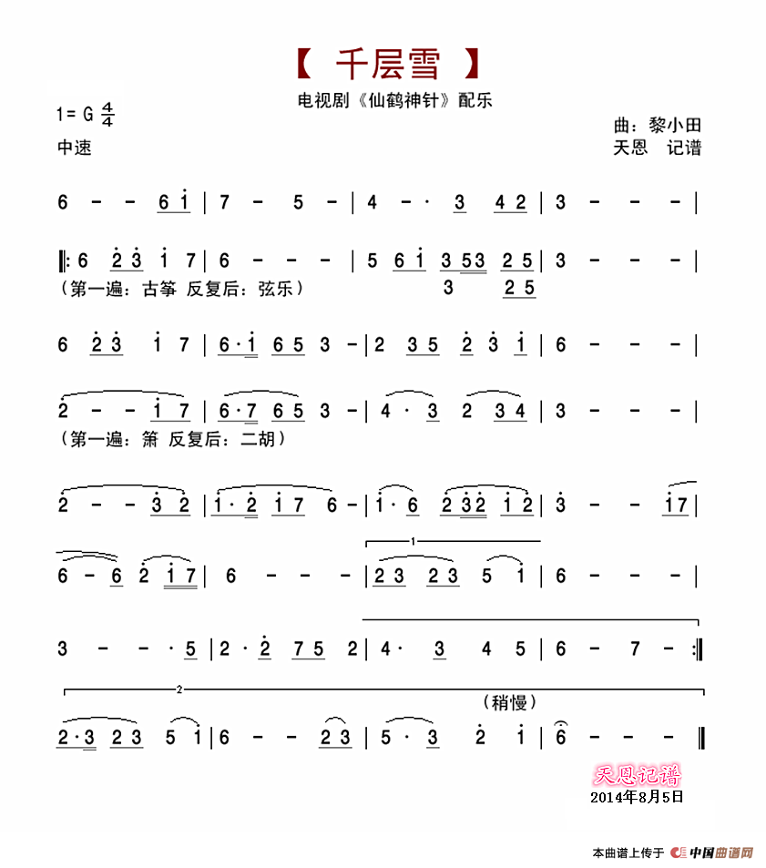 千层雪 仙鹤神针配乐