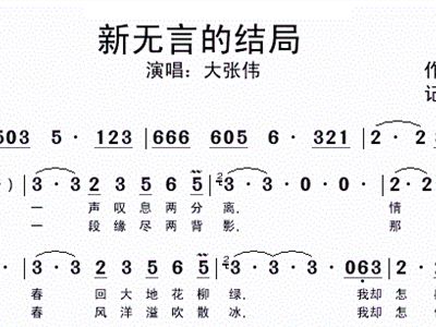 无言的结局简谱_无言的结局简谱李茂山