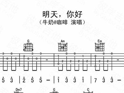 明天会更好简谱歌谱_明天会更好简谱全谱(2)
