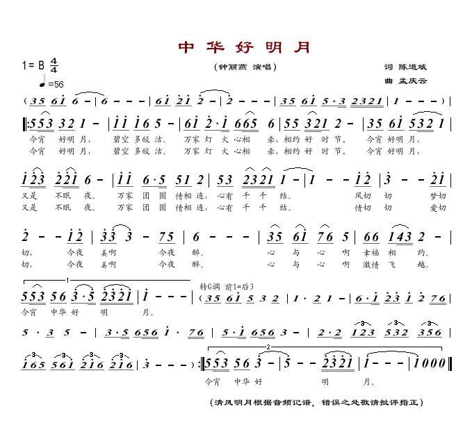 中华好明月 钟丽燕 歌谱 简谱