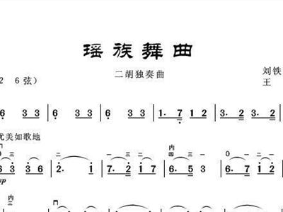 瑶族舞曲二胡简谱_瑶族舞曲简谱