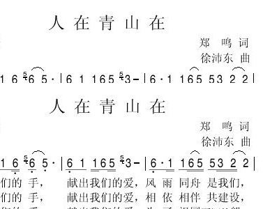 人在青山在简谱_人在青山在歌谱简谱