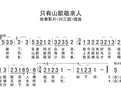 山歌敬亲人简谱_只有山歌敬亲人简谱