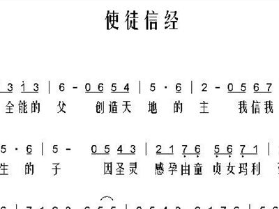 使徒信经1