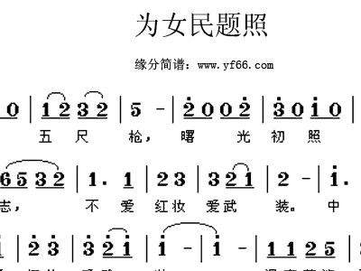 女民兵简谱_海上女民兵简谱(3)