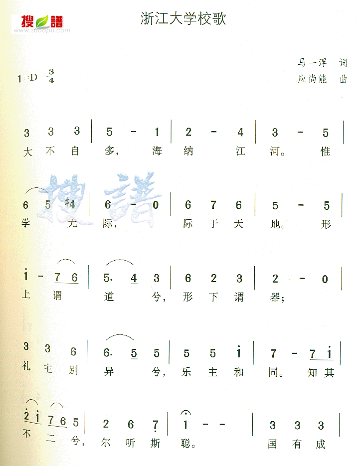 浙大校歌简谱_求是创新 浙江大学简介