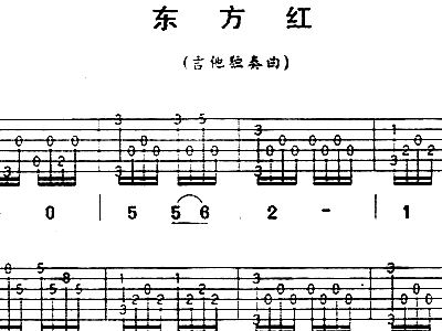 东方红简谱吉他_东方红简谱