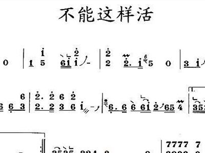 不能这样活曲谱_不能这样活简谱