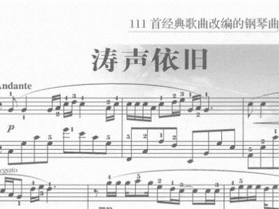 钢琴 涛声依旧 钢琴谱