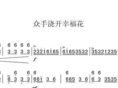 从手浇开幸福花简谱_众手浇开幸福花简谱