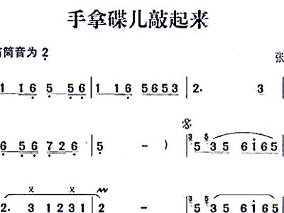 二演奏手拿碟儿敲起来曲谱_手拿碟儿敲起来图片