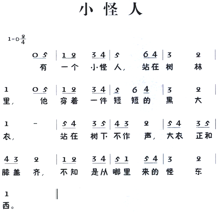 亲密怪人简谱_科学怪人