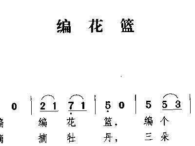 编花篮简谱_编花篮简谱歌谱