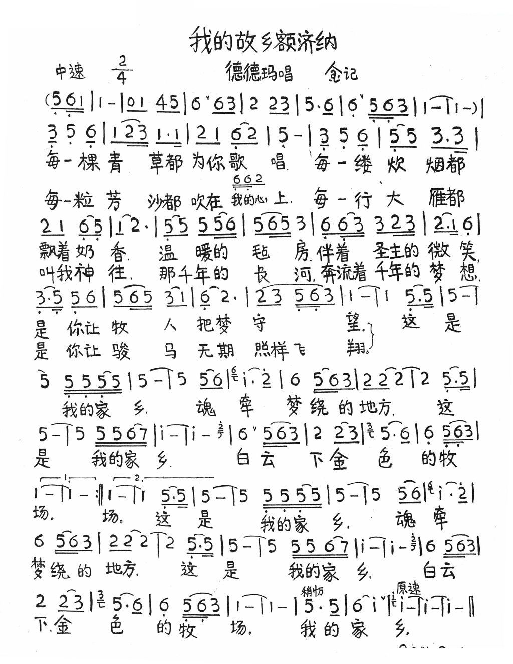 我的故乡额济纳 歌谱 简谱