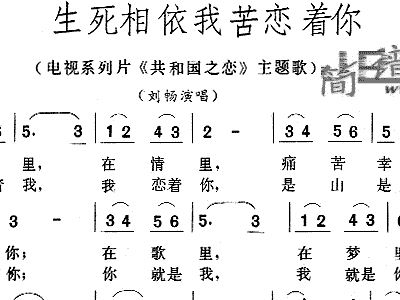 生死相依我苦恋你简谱_生死相依我苦恋着你 合唱