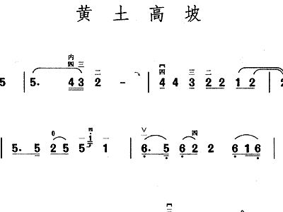 黄土高坡笛子曲谱_黄土高坡曲谱