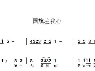歌曲国旗简谱_国旗多美丽简谱