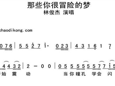 那些你很冒险的曲谱_那些你很冒险的梦图片(2)