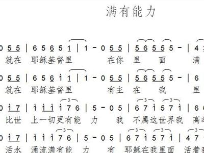 满有能力简谱_满有能力歌谱
