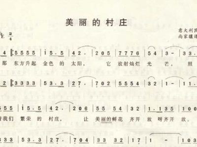 美丽的村庄 歌谱 简谱