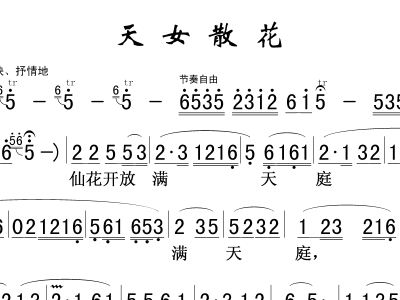 仙女散花简谱_仙女散花图片(2)