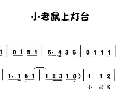 小老鼠上灯台简谱伴奏_小老鼠上灯台简谱