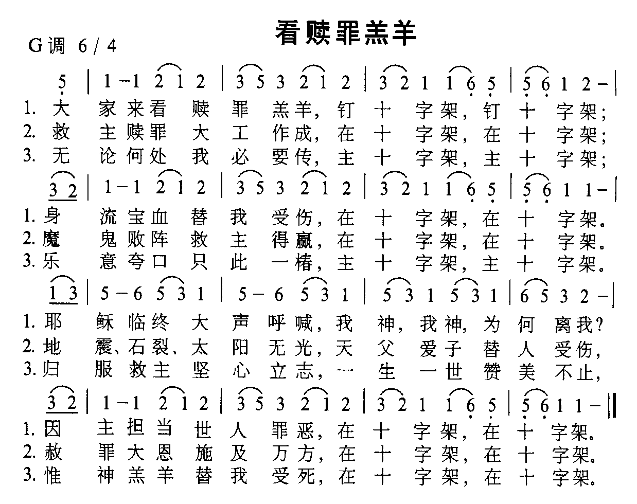 看赎罪羔羊 歌谱 简谱