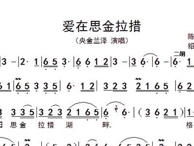 爱在思金拉措曲谱_爱在思金拉措的背景