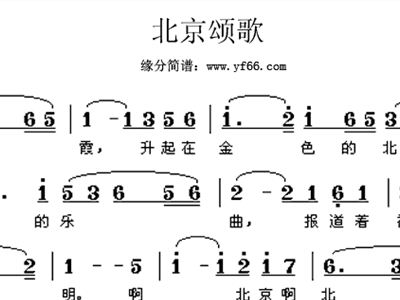 北京颂歌简谱_张英席北京颂歌简谱(2)