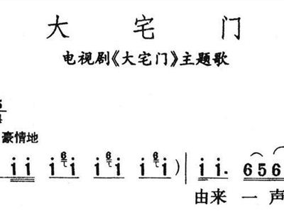 大宅门简谱_大宅门思归简谱