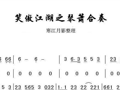 笑傲江湖琴箫合奏洞箫曲谱_琴箫合奏笑傲江湖曲谱