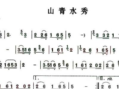 山青水秀 歌谱,葫芦丝谱 简谱